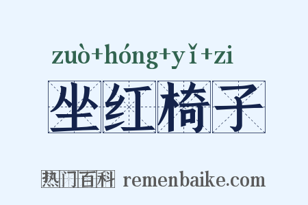 坐红椅子是什么意思的图片